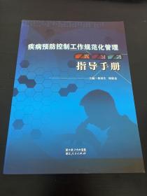 疾病预防控制工作规范化管理指导手册