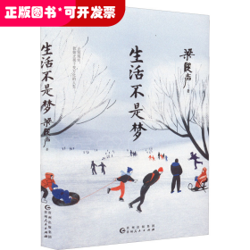 生活不是梦（茅盾文学奖得主、《人世间》原著作者梁晓声——给年轻人的人生清醒之书！看透生活本质，以众生百态写尽时代、社会变迁）