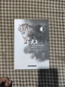 王者之书·中外动物小说精品书系——虎王·重返荒野的狮王