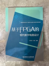 基于FPGA的现代数字电路设计