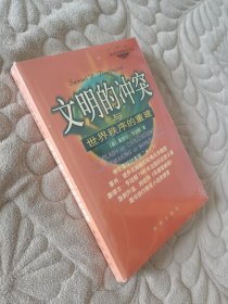 文明的冲突