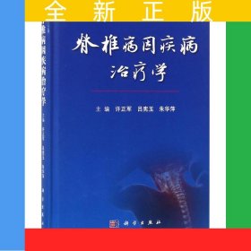 脊椎病因疾病治療學(xué)