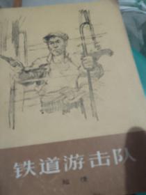 铁道游击队