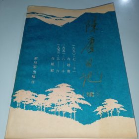 陈庚日历（续）