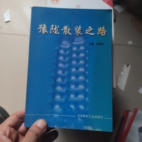 豫隴散裝之路