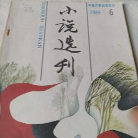 小说选刊(1988.6里面有中国作协1986全国优秀短篇小说奖获奖名单)