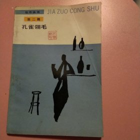 孔雀翎毛