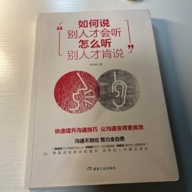 如何说别人才会听 怎么听别人才肯说