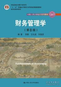 财务管理学（第8版）/中国人民大学会计系列教材·国家级教学成果奖 教育部普通高等教育精品教材