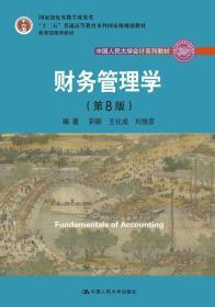 财务管理学（第8版）/中国人民大学会计系列教材·国家级教学成果奖 教育部普通高等教育精品教材