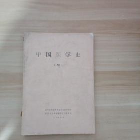 《中国医学史》（续）油印本