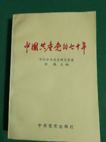 中国共产党70年