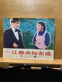 电影连环画册／一江春水向东流（下）