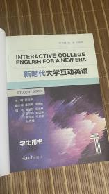 新时代大学互动英语1（学生用书）