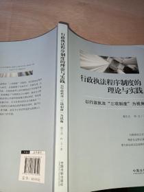 行政执法程序制度的理论与实践：以行政执法“三项制度”为视角