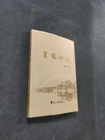 皇家驿站