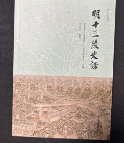 明十三陵史话