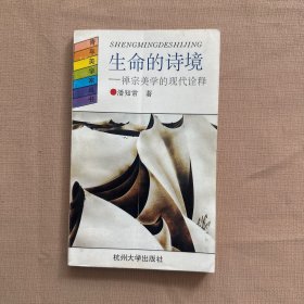 生命的诗境：禅宗美学的现代诠释