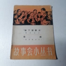 故事会小丛书（39）“地下侦察兵” 取经