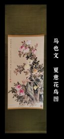 中国画 民国 马也文 夏意花鸟图 手绘 真迹 古笔 南画 日本画 茶挂 文人茶室 挂轴 国画 文人画