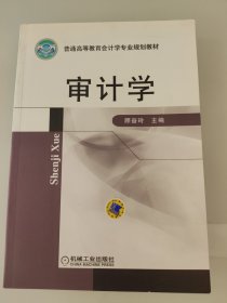 普通高等教育会计学专业规划教材：审计学