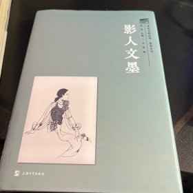 影人文墨