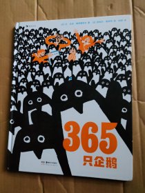 365只企鹅、跟小企鹅学数学（精装绘本）跟365只企鹅一起踏上数学启蒙之旅