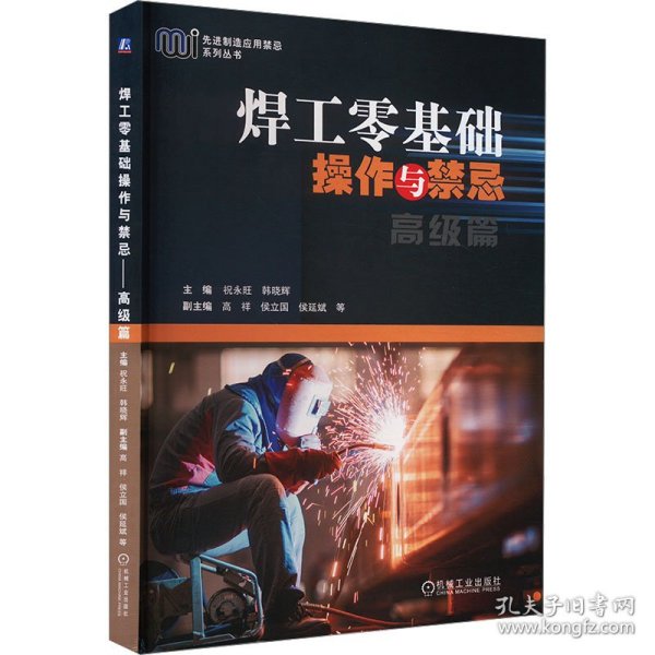 焊工零基础操作与禁忌 高级篇 9787111750673