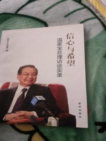 信心与希望：温家宝总理访谈实录