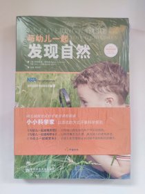 与幼儿一起探索水/发现自然/构建积木/小小科学家系列全三册