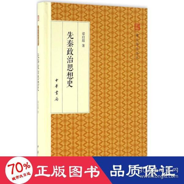 先秦政治思想史/跟大师学国学·精装版