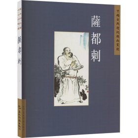 中國古典詩詞精品賞讀：薩都刺（繁體版）