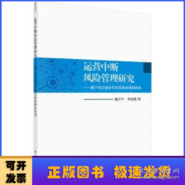 运营中断风险管理研究——基于供应链合作和风险转移的视角