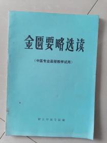 金匮要略选读《中医专业函授教学试用》家柜8