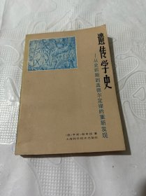 遗传学史