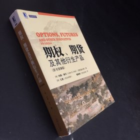 期权、期货及其他衍生产品（原书第9版）