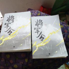 将军令【限量亲签版+定制人物绘】（全2册）偷偷写文代表作