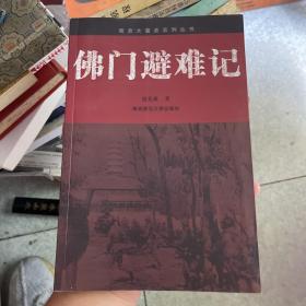 佛门避难记