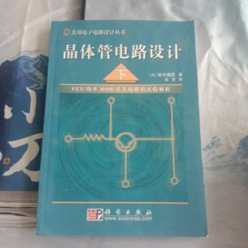 晶体管电路设计（下）