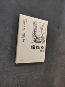 缘缘堂随笔