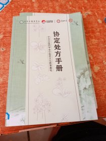 协定处方手册