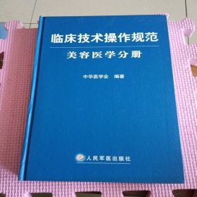 临床技术操作规范：美容医学分册