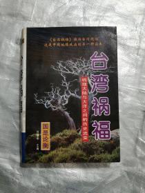 台湾祸福:梳理大陆与大洋之间的历史流变（下册）