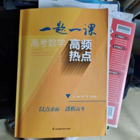 一题一课高考数学高频热点