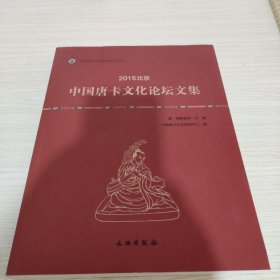 中国唐卡文化研究中心丛书：2015北京 中国唐卡文化论坛文集