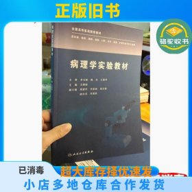 病理学实验教材文继舫人民卫生出版社9787117229685