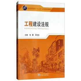 工程建设法规/普通高等教育“十二五”应用型规划教材