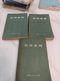 水浒全传（全三册）带语录