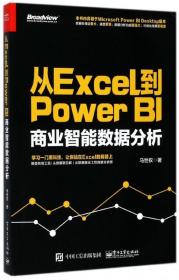 从Excel到PowerBI(商业智能数据分析)
