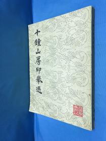 十钟山房印举选（1985年11月第1版 1991年9月第4次印刷）